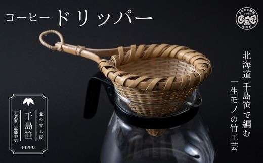 千島笹 コーヒードリッパー【北の竹工房】日用品 雑貨 竹材 竹製品 加工品 竹細工 籠 かご カゴ 北海道 比布町 ぴっぷ 1003-005
