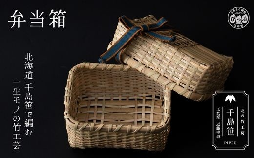 千島笹 弁当籠【北の竹工房】日用品 雑貨 竹材 竹製品 加工品 竹細工 籠 かご カゴ 北海道 比布町 ぴっぷ 1003-006