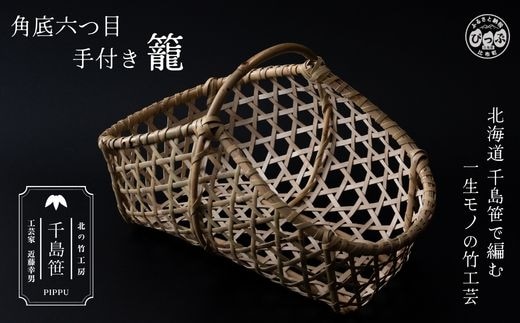 千島笹 角底六つ目手付き籠【北の竹工房】日用品 雑貨 竹材 竹製品 加工品 竹細工 籠 かご カゴ 北海道 比布町 ぴっぷ 1003-008