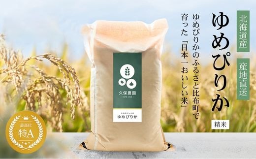 【令和8年産 新米受付】ゆめぴりか 精米 10kg 【久保農園】 新米 先行受付 予約 米 お米 北海道産 北海道米 特Aランク 国産 白米 コメ 北海道 比布町 ぴっぷ 1004-008