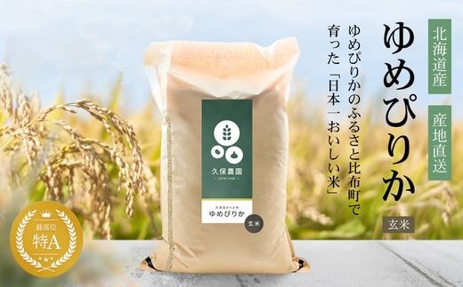 【令和8年産 新米受付】ゆめぴりか 玄米 20kg 【久保農園】 新米 先行受付 予約 米 お米 北海道産 北海道米 特Aランク 国産 コメ 北海道 比布町 1004-010