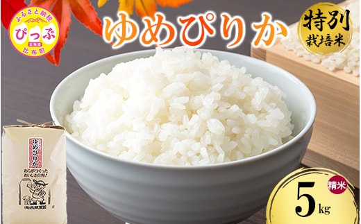 令和7年産 特別栽培米 ゆめぴりか 精米 5kg【西間農園】米 お米 北海道産 北海道米 特Aランク 国産 白米 コメ JGAP認証農場 北海道 比布町 ぴっぷ 1005-041
