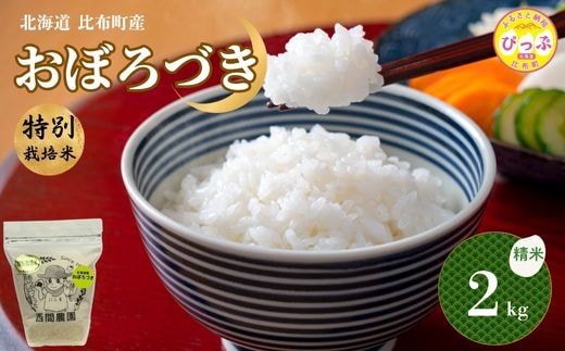 【令和8年産 新米受付】 特別栽培米 おぼろづき 精米 2kg【西間農園】 米 お米 北海道産 北海道米 国産 白米 コメ JGAP認証農場 北海道 比布町 ぴっぷ 1005-063