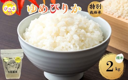 【令和8年産 新米受付】 特別栽培米 ゆめぴりか 精米 2kg 【西間農園】 米 お米 北海道産 北海道米 特Aランク 国産 白米 コメ JGAP認証農場 北海道 比布町 ぴっぷ 1005-065