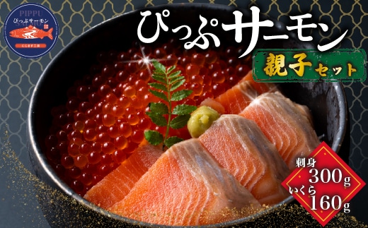 ぴっぷサーモン 親子セット (イクラ80g×2 刺身用フィレ100g×3)【にじます工房】サーモン ニジマス トラウトサーモン 鱒 スライス ますいくら 鱒いくら イクラ いくら 魚卵 鱒卵 養殖 加工品 小分け 便利 北海道 比布町 ぴっぷ 1009-004