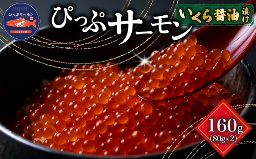 ぴっぷサーモン イクラ醤油漬け 160g(80g×2個)【にじます工房】サーモン ニジマス トラウトサーモン 鱒 ますいくら 鱒いくら イクラ いくら しょうゆ漬け 魚卵 鱒卵 養殖 小分け 便利 北海道 比布町 ぴっぷ 1009-006