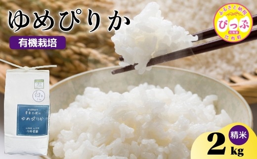 令和7年産 新米 ゆめぴりか 精米 2kg【今野農園】 化学肥料不使用 米 お米 北海道米 特Aランク 国産 コメ 2025年産 北海道 比布町 ぴっぷ 1012-003