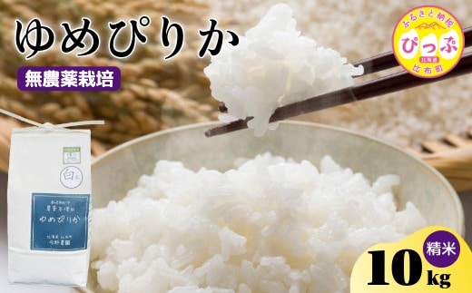 令和7年産 新米 ゆめぴりか 精米 10kg【今野農園】無農薬栽培 農薬不使用 化学肥料不使用 米 お米 北海道米 特Aランク 国産 コメ 2025年産 北海道 比布町 ぴっぷ 1012-005