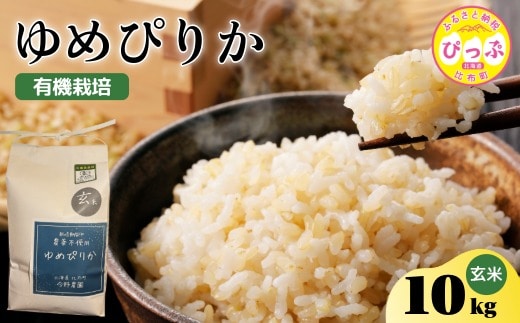 令和7年産 新米 ゆめぴりか 玄米 10kg【今野農園】 化学肥料不使用 米 お米 北海道米 特Aランク 国産 コメ 2025年産 北海道 比布町 ぴっぷ 1012-008