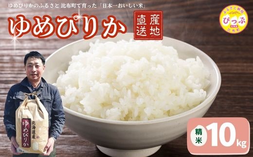 令和7年産 ゆめぴりか 精米 10kg【牧野農産】 米 お米 北海道米 特Aランク 国産 白米 コメ 2025年産 北海道 比布町 ぴっぷ 1014-002