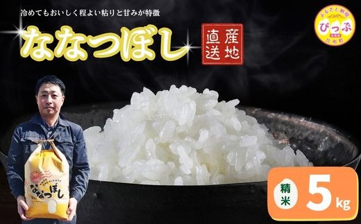 令和7年産 ななつぼし 精米 5kg【牧野農産】お米 北海道産米 特Aランク 国産 白米 コメ 2025年産 北海道 比布町 ぴっぷ 1014-004