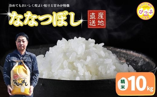 令和7年産 ななつぼし 精米 10kg【牧野農産】お米 北海道産米 特Aランク 国産 白米 コメ 2025年産 北海道 比布町 ぴっぷ 1014-005