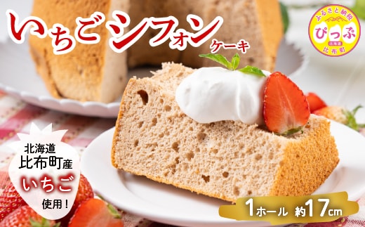 いちごシフォンケーキ 1ホール（約17cm）【Calmiss Cafe】スイーツ デザート おやつ お菓子 焼き菓子 洋菓子 お取り寄せ 冷凍 北海道 比布町 ぴっぷ 1016-001