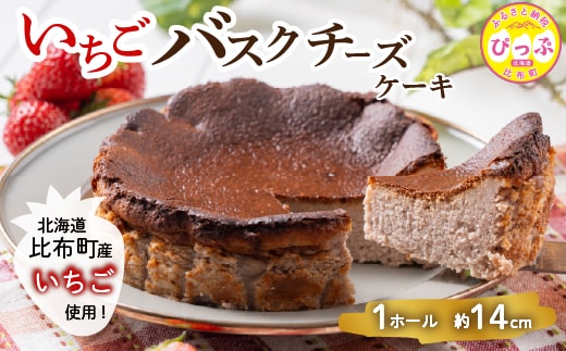 いちごバスクチーズケーキ （約14cm）【Calmiss Cafe】スイーツ デザート おやつ お菓子 焼き菓子 洋菓子 お取り寄せ 冷凍 北海道 比布町 ぴっぷ 1016-002