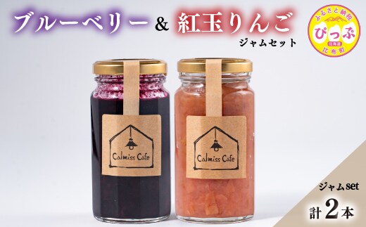 ブルーベリージャム・りんごジャムセット【Calmiss Cafe】北海道産 厳選素材 保存料着色料不使用 紅玉 リンゴ 使用 詰め合わせ 北海道 比布町 ぴっぷ 1016-003