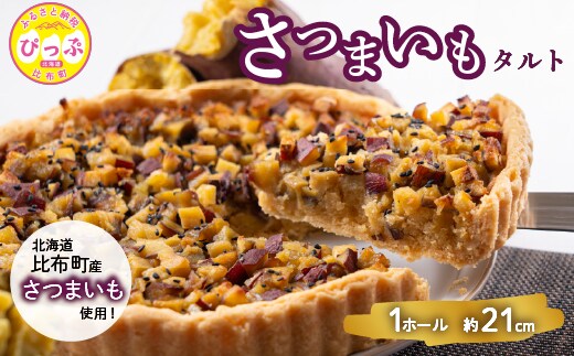 さつまいものタルト（21cm）【Calmiss Cafe】スイーツ デザート おやつ お菓子 焼き菓子 洋菓子 お取り寄せ 冷凍 北海道 比布町 ぴっぷ 1016-004
