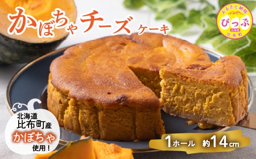 かぼちゃのチーズケーキ（約14cm）【Calmiss Cafe】スイーツ デザート おやつ お菓子 焼き菓子 洋菓子 お取り寄せ 冷凍 北海道 比布町 ぴっぷ 1016-006