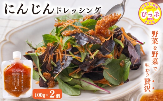 にんじんドレッシング 100g 2個【Calmiss Cafe】保存料着色料不使用 ドレッシング 調味料 北海道 比布町 ぴっぷ 1016-007
