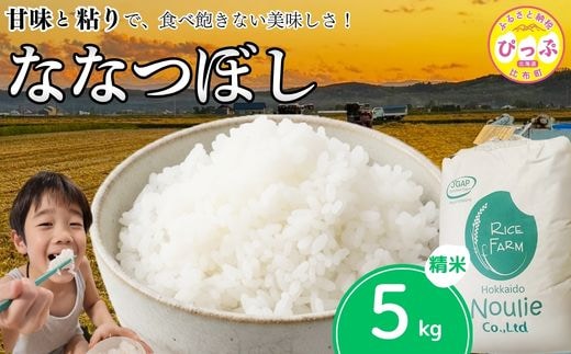 【令和8年産 新米受付】 ななつぼし 精米 5kg【農業生産法人ノウリエ】米 お米 北海道産 北海道米 特Aランク 国産 白米 コメ 北海道 比布町 ぴっぷ 1017-024
