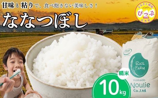【令和8年産 新米受付】 ななつぼし 精米 10kg【農業生産法人ノウリエ】米 お米 北海道産 北海道米 特Aランク 国産 白米 コメ 北海道 比布町 ぴっぷ 1017-025