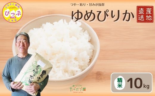 令和7年産 ゆめぴりか 精米 10kg【たかだ畑】 米 お米 北海道米 特Aランク 国産 白米 コメ 2025年産 北海道 比布町 ぴっぷ 1018-007