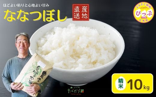 令和7年産 ななつぼし 精米 10kg【たかだ畑】 米 お米 北海道米 特Aランク 国産 白米 コメ 2025年産 北海道 比布町 ぴっぷ 1018-009