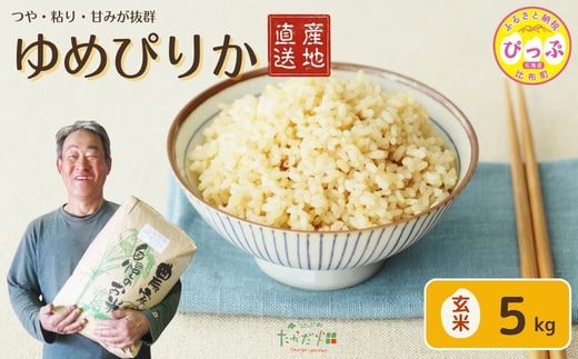 令和7年産 ゆめぴりか 玄米 5kg【たかだ畑】 米 お米 北海道米 特Aランク 国産 玄米 コメ 2025年産 北海道 比布町 ぴっぷ 1018-012