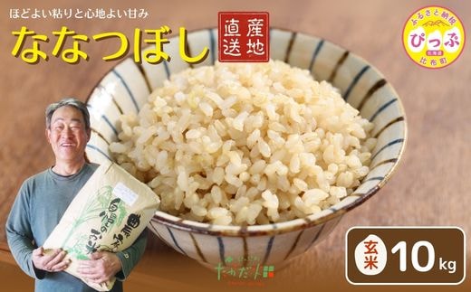 令和7年産 ななつぼし 玄米 10kg【たかだ畑】 米 お米 北海道米 特Aランク 国産 玄米 コメ 2025年産 北海道 比布町 ぴっぷ 1018-015