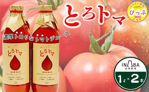 果汁100％トマトジュース「とろトマ」 1L×2本【稲場農場】 無塩 果汁100％ とまと ジュース 無添加 着色料不使用 無調整 濃厚 料理 飲料 北海道 比布町 ぴっぷ 1024-012