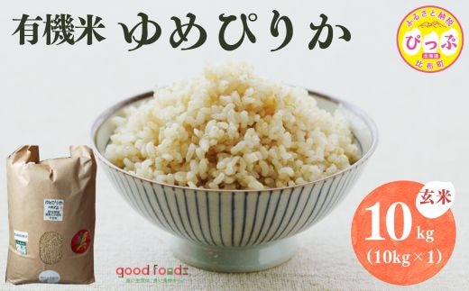 令和7年産 今野農園 ゆめぴりか有機米 玄米 10kg 【アークフーズ(株)】化学肥料不使用 米 お米 北海道米 特Aランク 国産 コメ 2025年産 北海道 比布町 ぴっぷ 1027-002