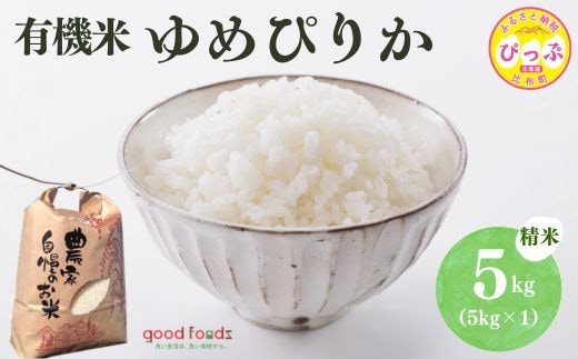 令和7年産 今野農園 ゆめぴりか有機米 精米 5kg 【アークフーズ(株)】化学肥料不使用 米 お米 北海道米 特Aランク 国産 白米 コメ 2025年産 北海道 比布町 ぴっぷ 1027-004