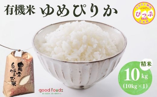 令和7年産 今野農園 ゆめぴりか有機米 精米 20kg 【アークフーズ(株)】化学肥料不使用 米 お米 北海道米 特Aランク 国産 白米 コメ 2025年産 北海道 比布町 ぴっぷ 1027-006