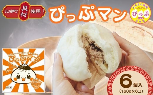 ぴっぷマン 6個【ブルズキッチン】冷凍 肉まん 国産 豚まん 中華まん 小分け おやつ お菓子 惣菜 豚肉 中華 北海道 比布町 ぴっぷ 1029-001