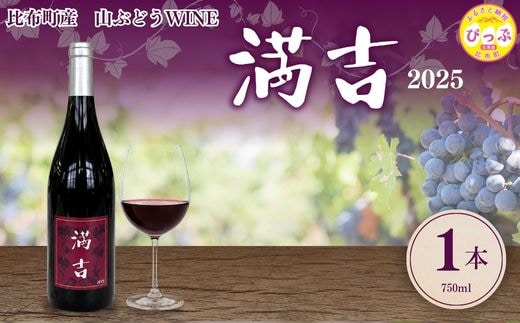 「満吉 2025」(750ml) 1本【ドメーヌ満吉】 日本ワイン 赤ワイン 山ぶどう 果実味 濃い 凝縮感 酸味 渋味 北海道 比布町 ぴっぷ 1030-001