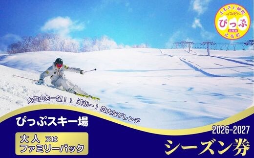 【2026～2027シーズン】ぴっぷスキー場 シーズン券【大人／ファミリーパック】1枚【比布町】スキー スノーボード スノボ 利用券 チケット 冬 北海道 比布町 ぴっぷ 1455-001