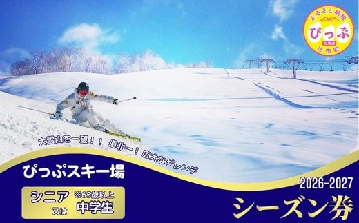 【2026～2027シーズン】ぴっぷスキー場 シーズン券【シニア（65歳以上）／中学生】1枚【比布町】スキー スノーボード スノボ 利用券 チケット 冬 北海道 比布町 ぴっぷ 1455-002