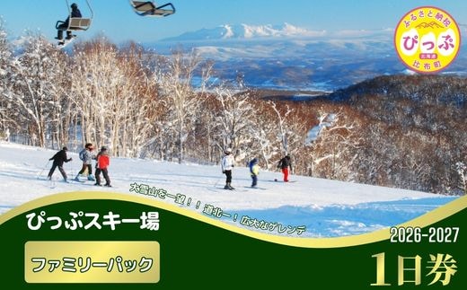【2026～2027シーズン】ぴっぷスキー場 1日券【ファミリーパック】1枚【比布町】スキー スノーボード スノボ 利用券 チケット 冬 北海道 比布町 ぴっぷ 1455-003