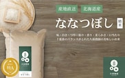 【令和8年産 新米受付】ななつぼし 精米 5kg 【久保農園】 新米 先行受付 予約 米 お米 北海道産 北海道米 特Aランク 国産 白米 コメ 北海道 比布町 ぴっぷ 1004-012
