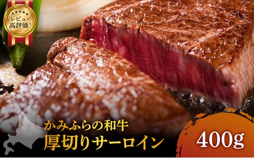 かみふらの和牛 厚切りサーロイン 400g 牛肉 黒毛和牛 国産牛 高級ステーキ 肉ギフト お取り寄せ 北海道産 贅沢 希少部位 家族向け BBQ 焼肉 プレゼント用 農林水産賞受賞