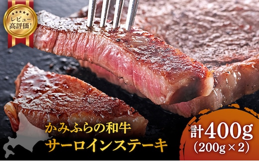 かみふらの和牛 サーロインステーキ 400g 牛肉 黒毛和牛 国産牛 高級肉 厚切り 贅沢 お取り寄せ 北海道産 希少部位 家族向け プレゼント ギフト BBQ 焼肉 農林水産賞受賞