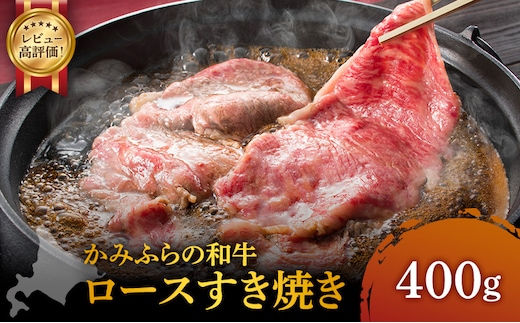 かみふらの和牛 ロース すき焼き 400g 牛肉 黒毛和牛 国産牛 高級肉 贅沢お取り寄せ 北海道産 家族向け 希少部位 プレゼント ギフト用 冷凍配送 農林水産賞受賞