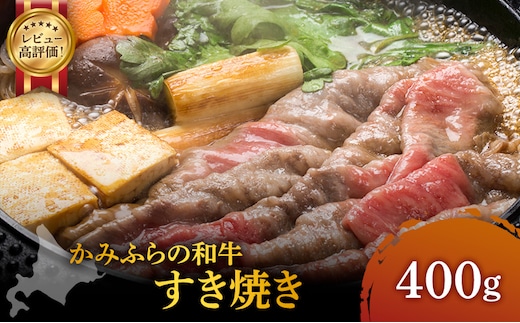 かみふらの和牛 すき焼き 400g 肩 バラ モモ 混合 国産牛 黒毛和牛 牛肉 高級肉 贅沢お取り寄せ 北海道産 家族向け 希少部位 プレゼント 贈答用 冷凍配送 農林水産賞受賞