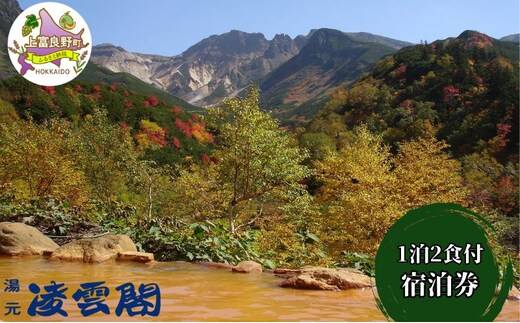 湯元凌雲閣【 1泊2食付 】 宿泊券 ホテル 旅館 旅行 旅行券 チケット 北海道 上富良野町 十勝岳