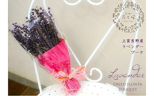 上富良野ラベンダーブーケ【スイート】 植物 ドライフラワー インテリア 装飾品 