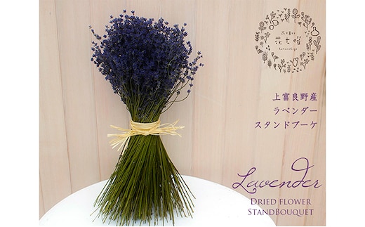 【2025年9月上旬から順次お届け】 富良野 花七曜 上富良野 ラベンダー【スタンドブーケ】ドライフラワー 花束 ブーケ 植物 