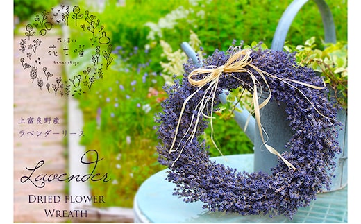 【2025年9月上旬から順次お届け】 富良野 花七曜 上富良野ラベンダーリース【プロヴァンス】ドライフラワー リース 植物 装飾品 インテリア 