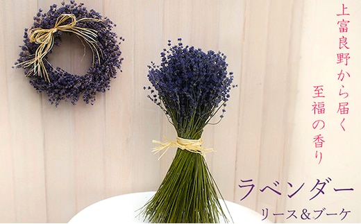 【2025年9月上旬から順次お届け】 富良野 花七曜 上富良野ラベンダーリース&ブーケセット ドライフラワー 花束 ブーケ リース 植物 インテリア 装飾品 