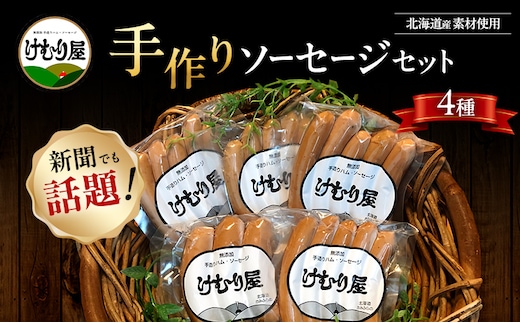 無添加 ソーセージ セット けむり屋 詰め合わせ ポークソーセージ ポーク フランクフルト ペッパーウインナー ペッパー ウインナー ウィンナー 加工肉 お肉 肉 豚肉 北海道 上富良野町