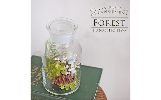 フォレスト プリザーブドフラワーアレンジ 花 インテリア 装飾品 ガラスボトル 