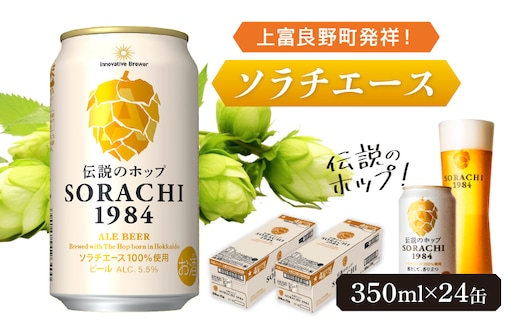 ビール SORACHI1984 350ml × 24缶 上富良野町発祥！ 伝説のホップ ソラチエース ソラチ sorachi ソラチ1984 サッポロビール サッポロ 地ビール お酒 酒 アルコール (有)リカーショップかまだ 北海道 上富良野町